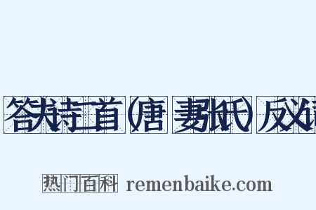 答夫诗二首（唐晅妻张氏）反义词是什么意思的图片